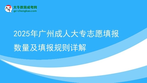 2025年廣州成人大專志愿填報(bào)數(shù)量及填報(bào)規(guī)則詳解圖片