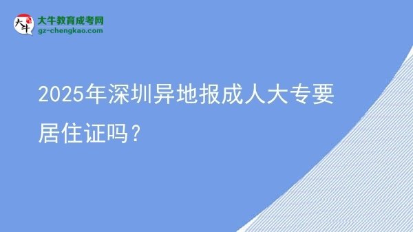 2025年深圳異地報(bào)成人大專要居住證嗎？圖片