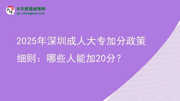 2025年深圳成人大專加分政策細則：哪些人能加20分？圖片
