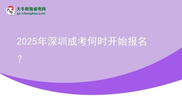 2025年深圳成考何時開始報名？ 圖片