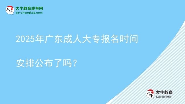 2025年廣東成人大專(zhuān)報(bào)名時(shí)間安排公布了嗎？圖片