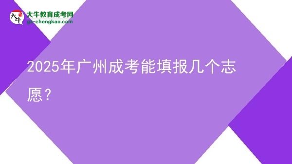 2025年廣州成考能填報(bào)幾個(gè)志愿？圖片