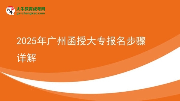 2025年廣州函授大專報(bào)名步驟詳解圖片