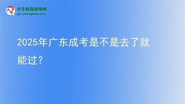 2025年廣東成考是不是去了就能過？圖片