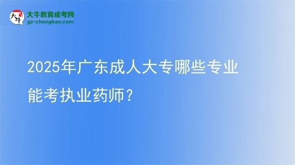 2025年廣東成人大專哪些專業(yè)能考執(zhí)業(yè)藥師？圖片