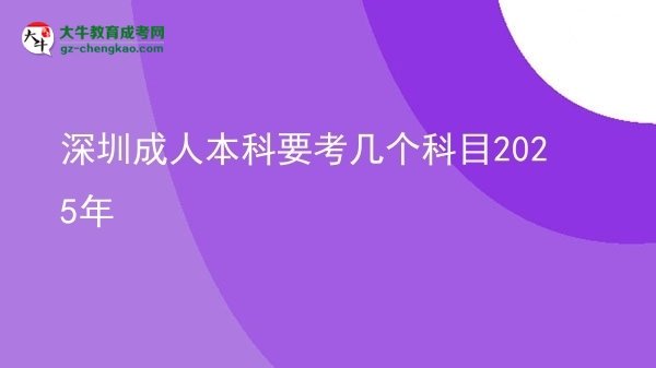 深圳成人本科要考幾個科目2025年圖片