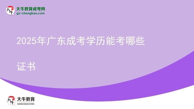 2025年廣東成考學(xué)歷能考哪些證書圖片