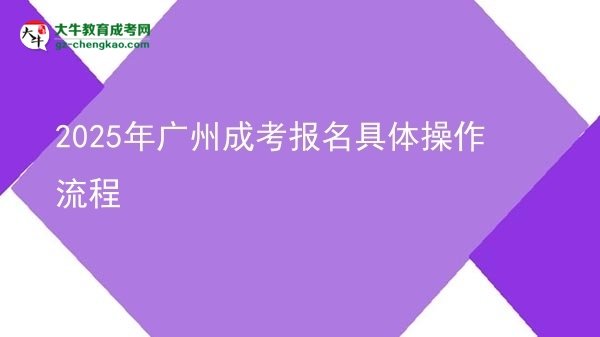 【保姆級(jí)】2025年廣州成考報(bào)名具體操作流程