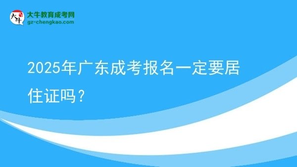 2025年廣東成考報(bào)名一定要居住證嗎？圖片