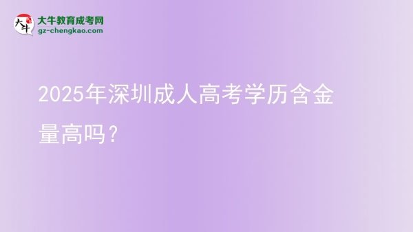 2025年深圳成人高考學(xué)歷含金量高嗎？圖片