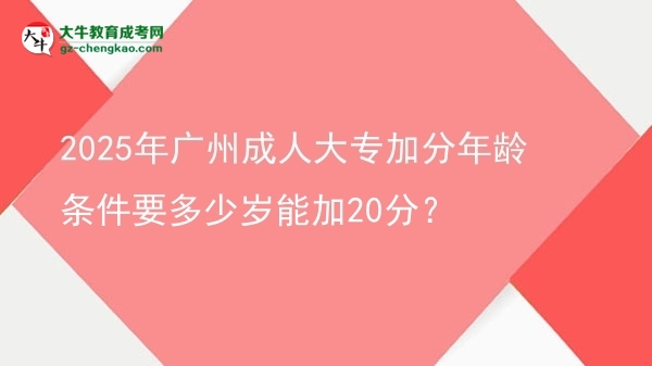 2025年廣州成人大專加分年齡條件要多少歲能加20分？圖片
