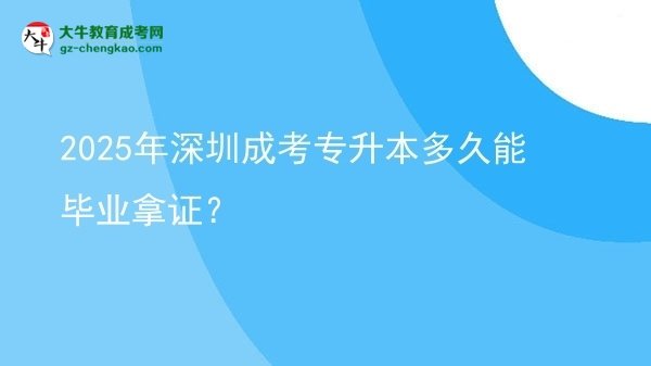 2025年深圳成考專升本多久能畢業(yè)拿證？圖片