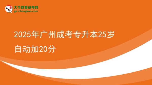 2025年廣州成考專升本25歲自動加20分圖片