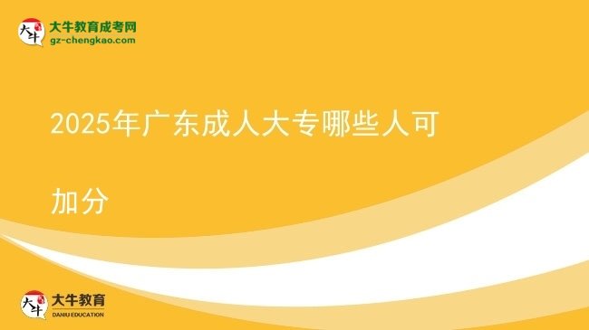2025年廣東成人大專哪些人可加分圖片