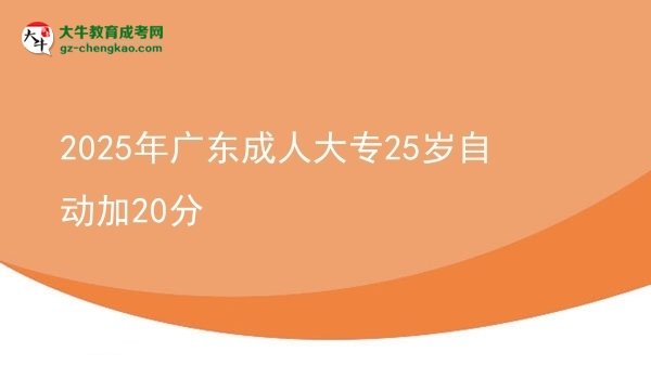 2025年廣東成人大專25歲自動(dòng)加20分
