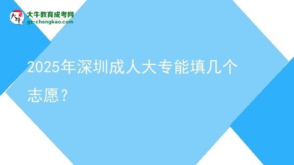 2025年深圳成人大專能填幾個(gè)志愿？圖片
