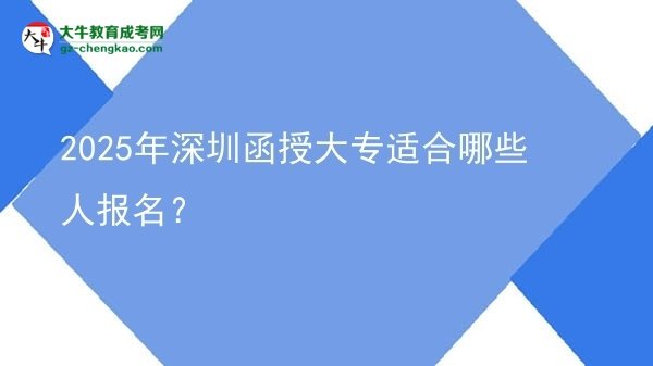 2025年深圳函授大專適合哪些人報(bào)名？圖片