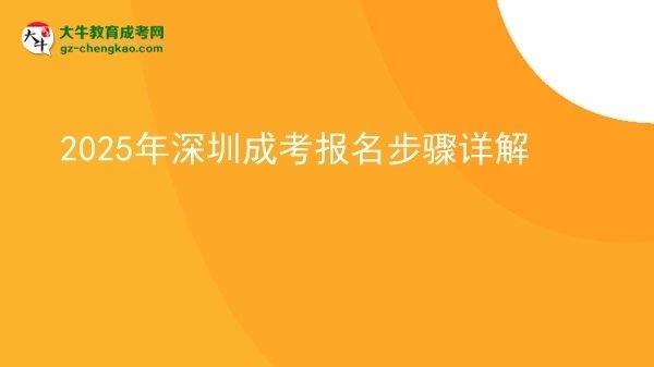 2025年深圳成考報(bào)名步驟詳解圖片
