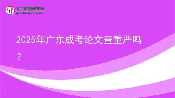 2025年廣東成考論文查重嚴(yán)嗎？圖片