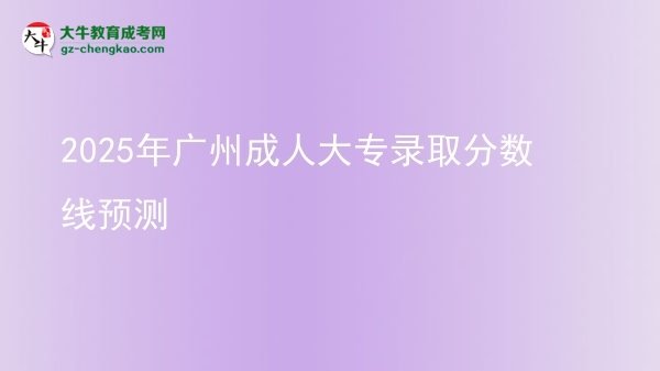 2025年廣州成人大專錄取分?jǐn)?shù)線預(yù)測(cè)圖片