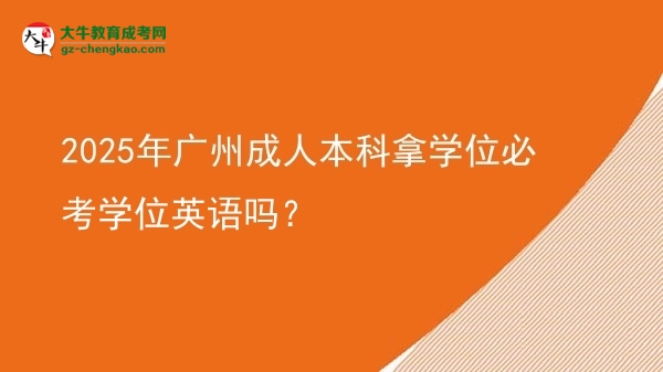 2025年廣州成人本科拿學(xué)位必考學(xué)位英語嗎？圖片