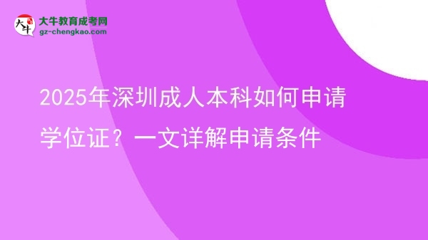 2025年深圳成人本科如何申請學(xué)位證？一文詳解申請條件圖片