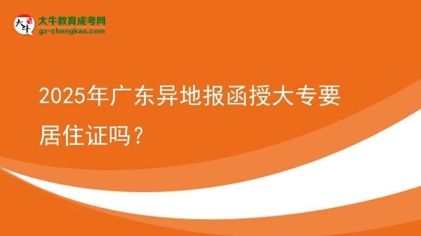 2025年廣東異地報(bào)函授大專要居住證嗎？圖片