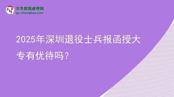 2025年深圳退役士兵報(bào)函授大專(zhuān)有優(yōu)待嗎？圖片