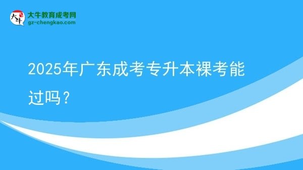 2025年廣東成考專升本裸考能過嗎？圖片