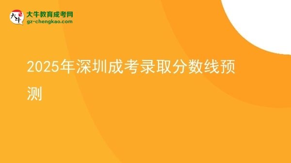 2025年深圳成考錄取分數(shù)線預(yù)測