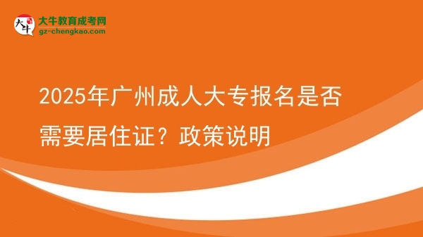 2025年廣州成人大專報名是否需要居住證？政策說明圖片
