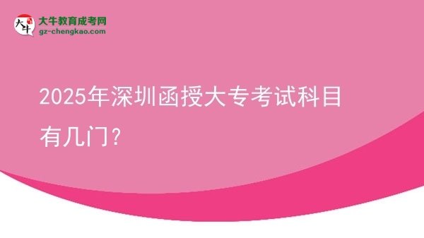 2025年深圳函授大?？荚嚳颇坑袔组T？圖片
