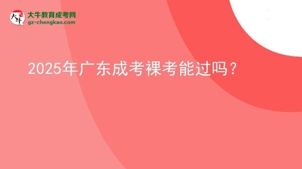 2025年廣東成考裸考能過(guò)嗎？圖片