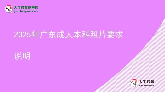 2025年廣東成人本科照片要求說明圖片