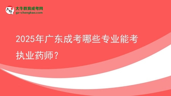 【答疑】2025年廣東成考哪些專業(yè)能考執(zhí)業(yè)藥師？