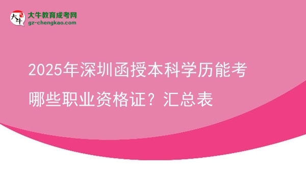 2025年深圳函授本科學(xué)歷能考哪些職業(yè)資格證？匯總表圖片