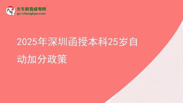 【圖文】2025年深圳函授本科25歲自動加分政策