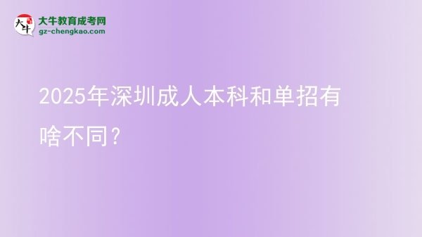 2025年深圳成人本科和單招有啥不同？圖片