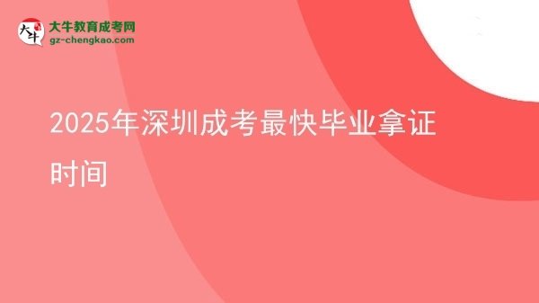 2025年深圳成考最快畢業(yè)拿證時(shí)間圖片