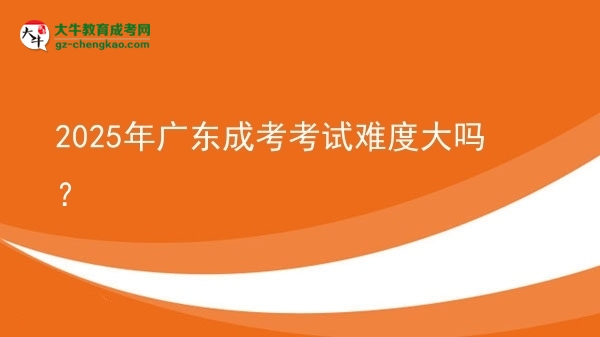 2025年廣東成考考試難度大嗎？