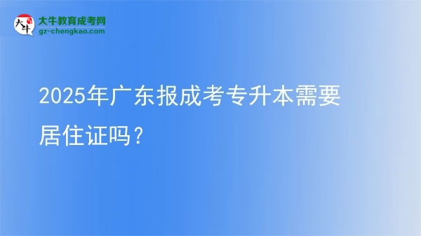 2025年廣東報成考專升本需要居住證嗎？圖片