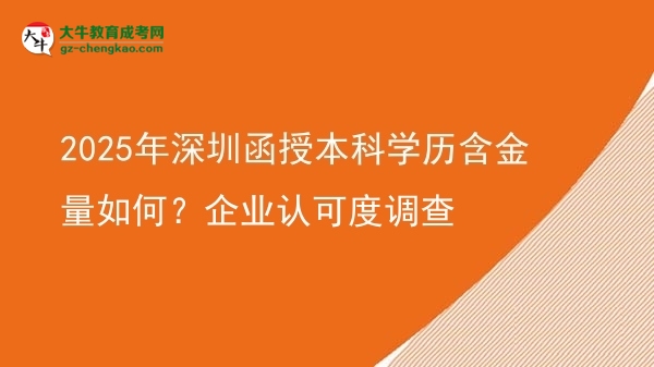 2025年深圳函授本科學(xué)歷含金量如何？企業(yè)認可度調(diào)查圖片
