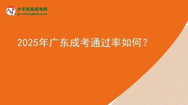 【科普】2025年廣東成考通過率如何？
