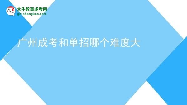 廣州成考和單招哪個難度大圖片