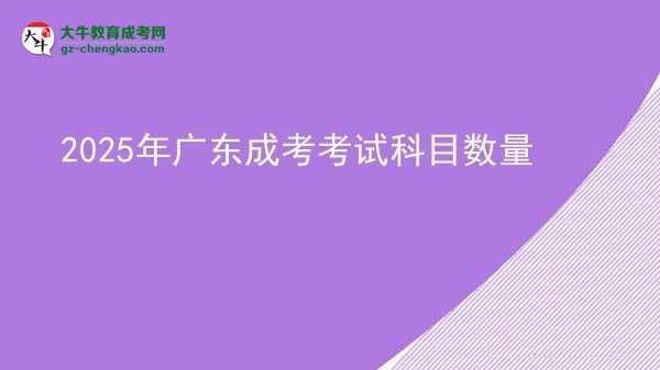 【詳解】2025年廣東成考考試科目數(shù)量