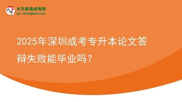 2025年深圳成考專升本論文答辯失敗能畢業(yè)嗎？圖片