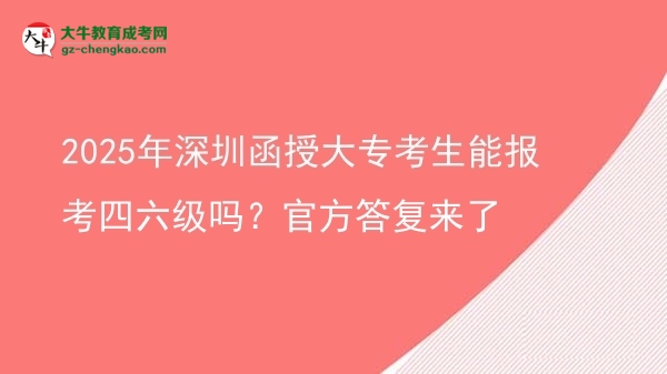 2025年深圳函授大?？忌軋罂妓牧墕幔抗俜酱饛蛠砹藞D片