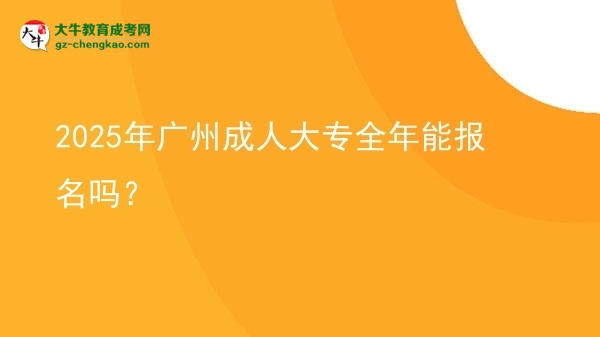 2025年廣州成人大專全年能報(bào)名嗎？圖片
