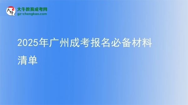 2025年廣州成考報(bào)名必備材料清單