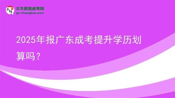2025年報廣東成考提升學歷劃算嗎？圖片